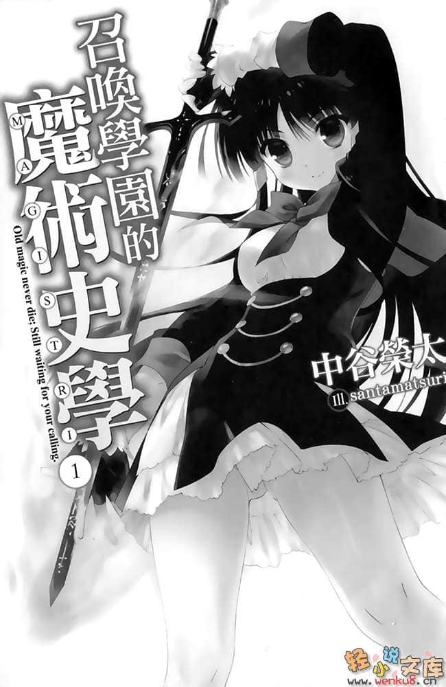 召唤学园的魔术史学小说插图（8）