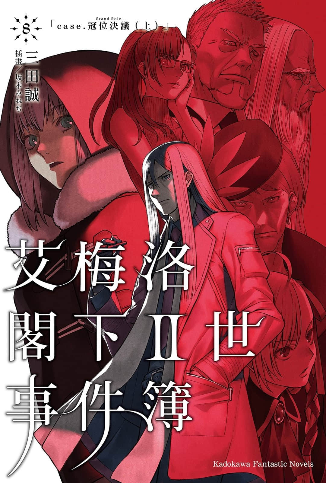 《艾梅洛阁下Ⅱ世事件簿》8 冠位决议（上） 插图（1）