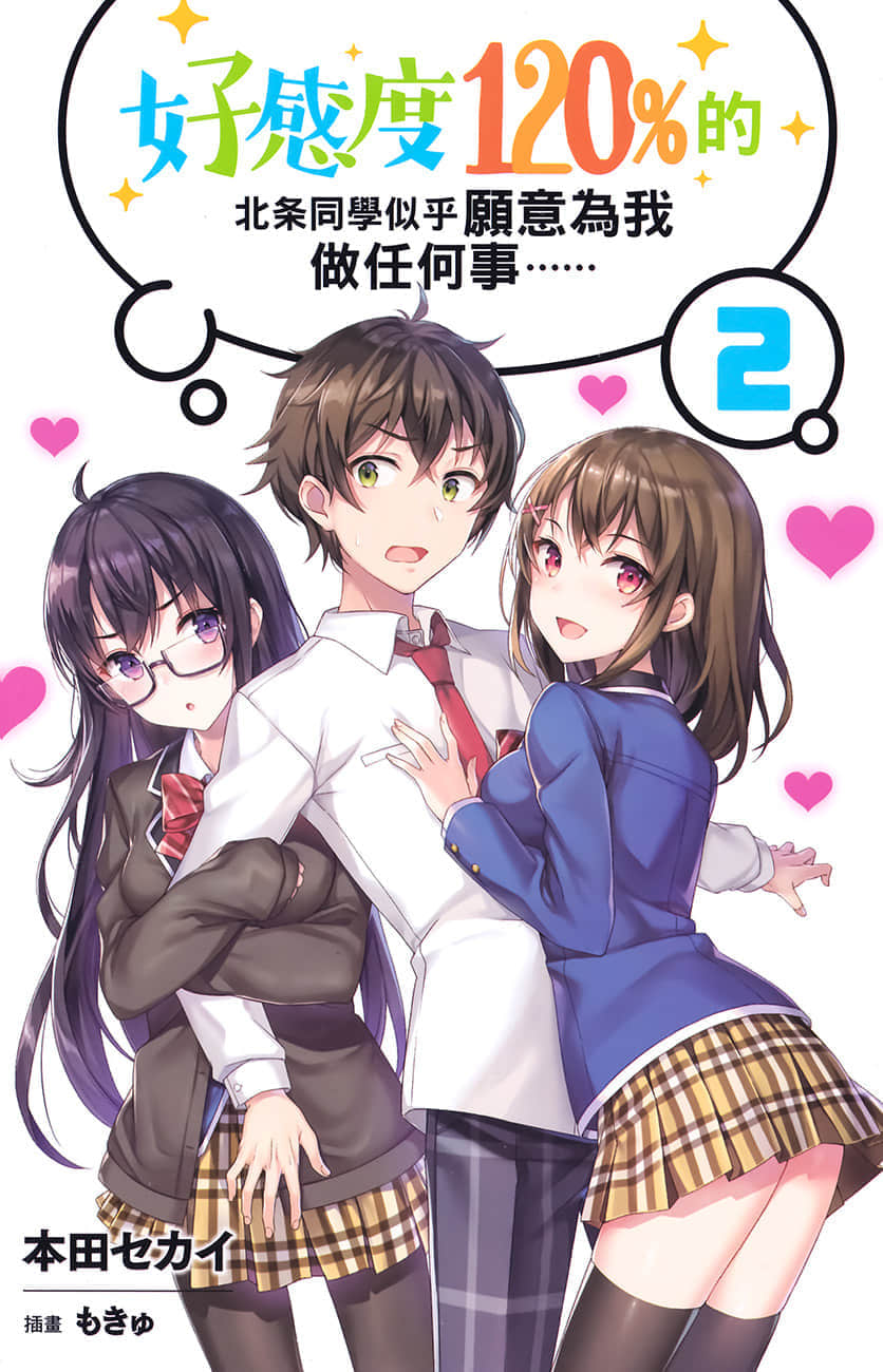 《好感度120%的北條同學似乎願意爲我做任何事……》好感度120%的北條同學似乎願意爲我做任何事…… 2 插圖（2）
