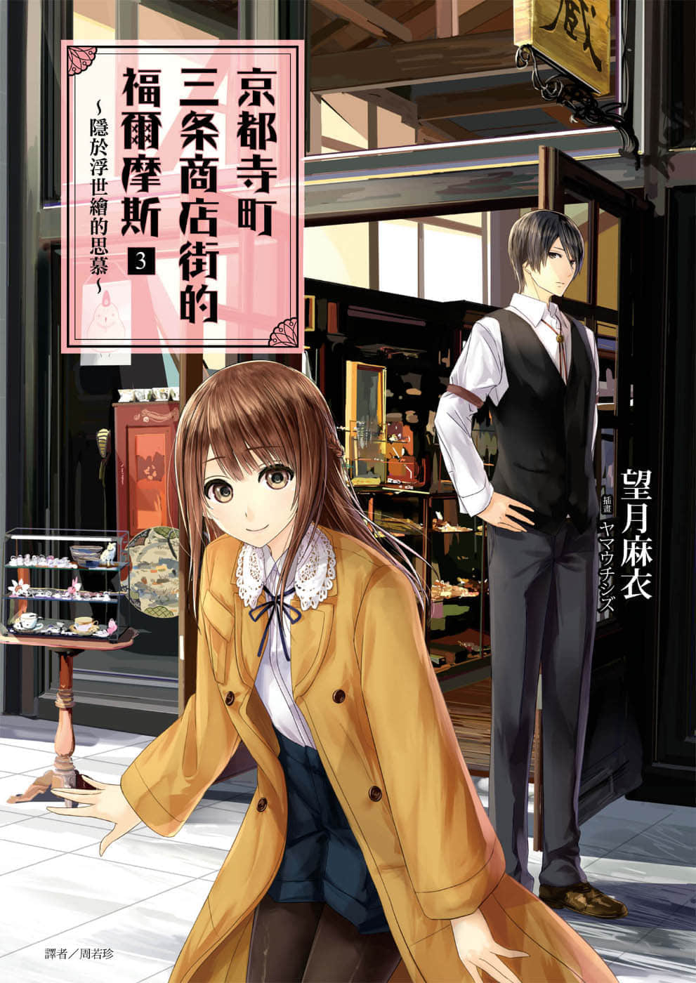 京都寺町三条商店街的福尔摩斯小说插图（5）