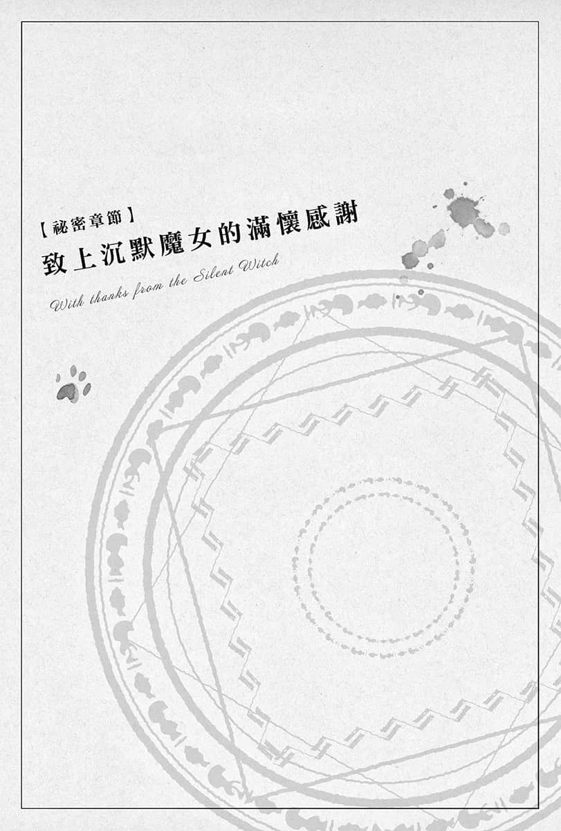《Silent Witch 沉默魔女的秘密》4.5 -after- 秘密章节 致上沉默魔N的满怀感谢插图（1）