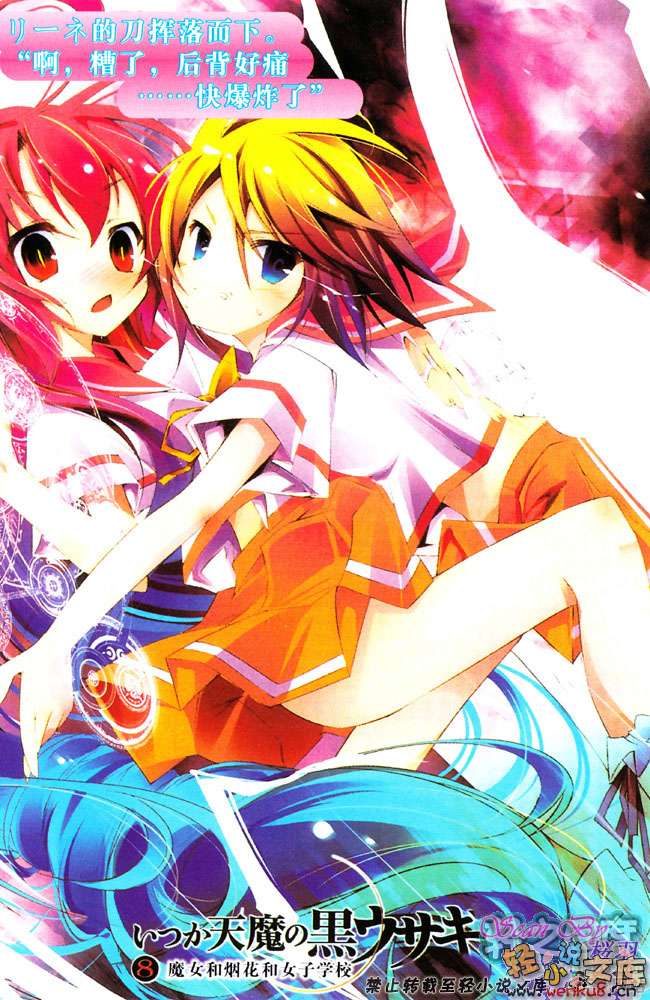 《天魔黑兔》8 魔女与烟花与女子学校 插图（2）