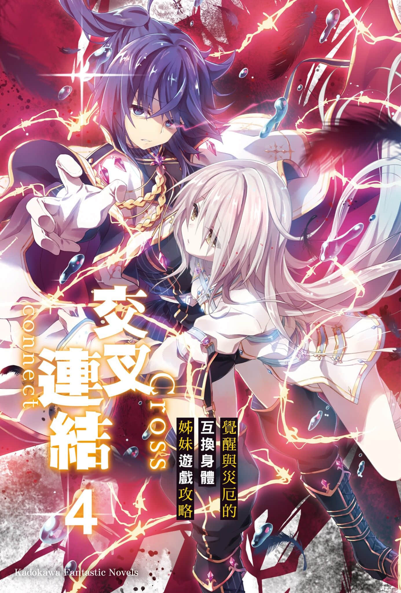 《交叉连结》4 觉醒与灾厄的互换身体姐妹游戏攻略 插图（2）