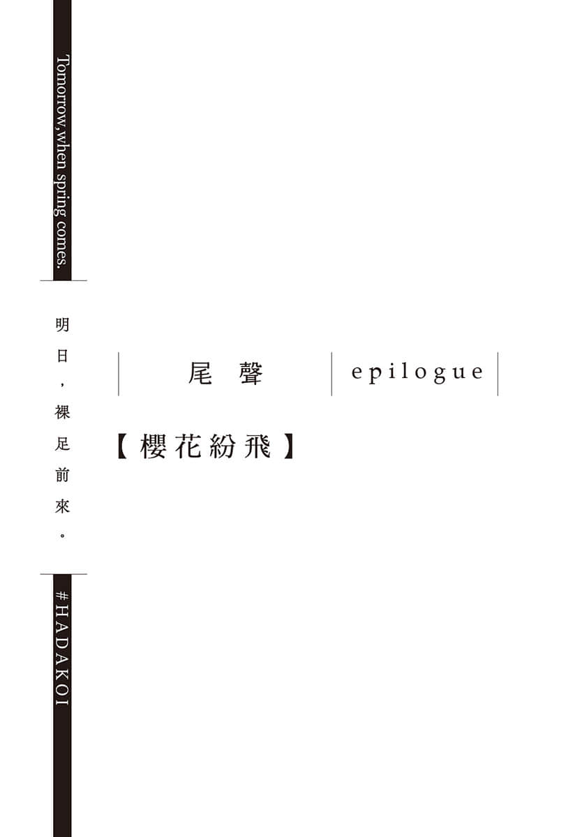 《明日,裸足前来。》4 尾声 epilogue【樱花纷飞】插图(1)