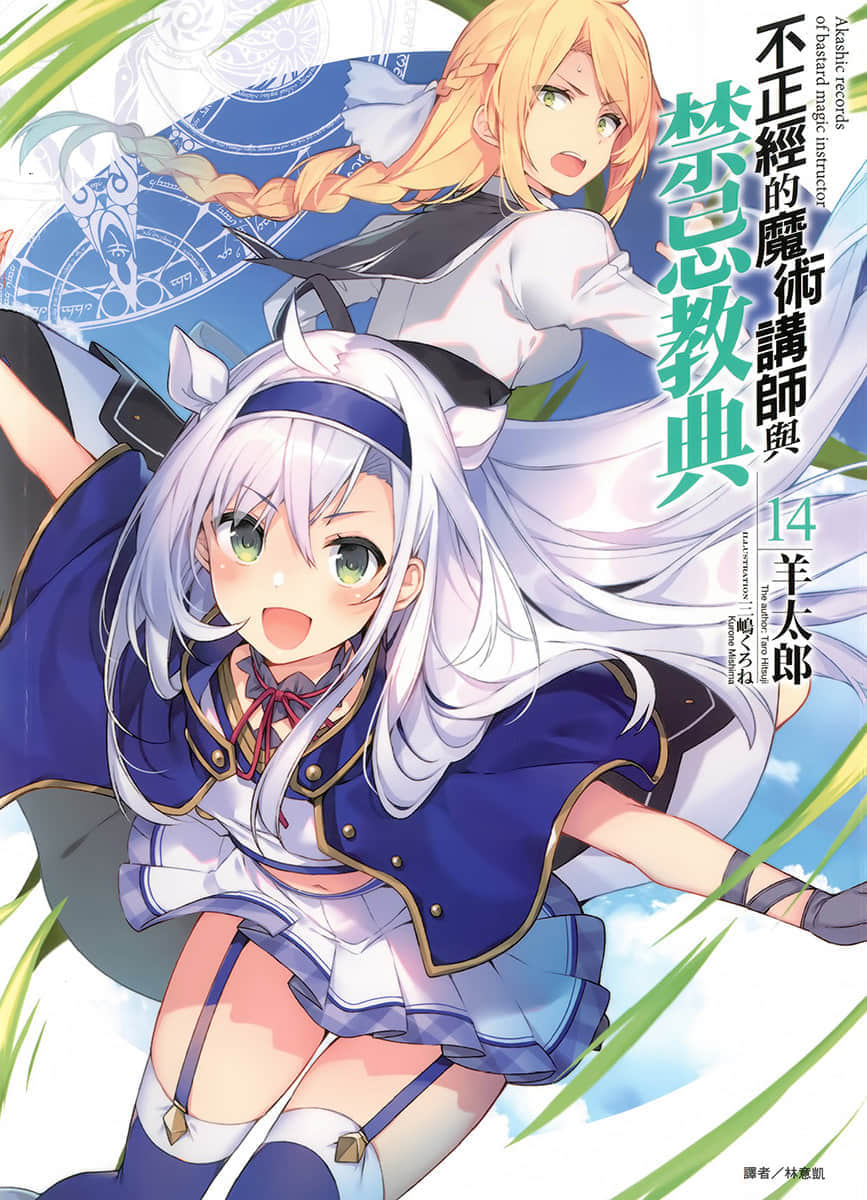 《不正经的魔术讲师与禁忌教典》14 插图（1）