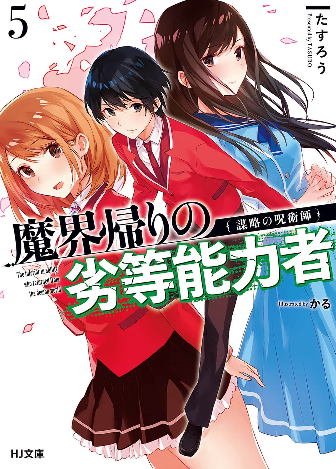 《魔界歸來的劣等能力者》5 謀略的咒術師 插圖（1）