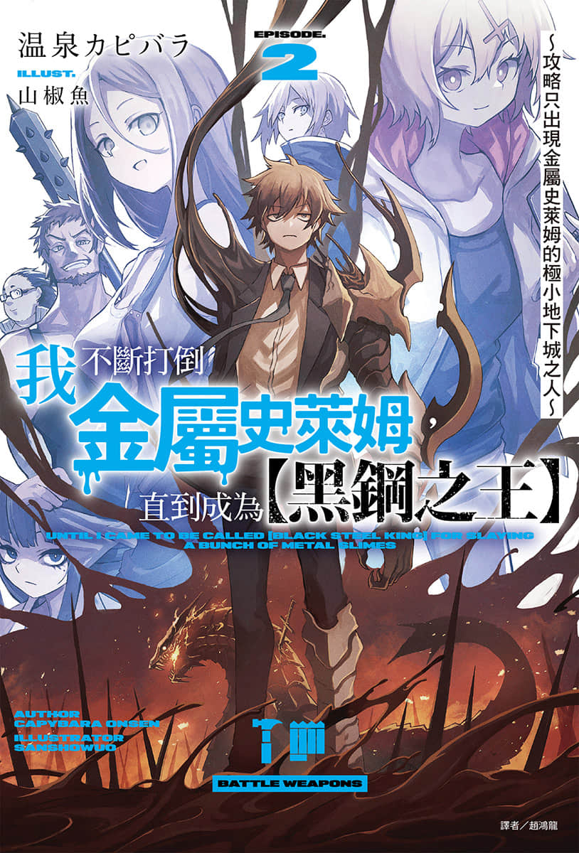 我不断打倒金属史莱姆，直到成为【黑钢之王】小说插图（23）