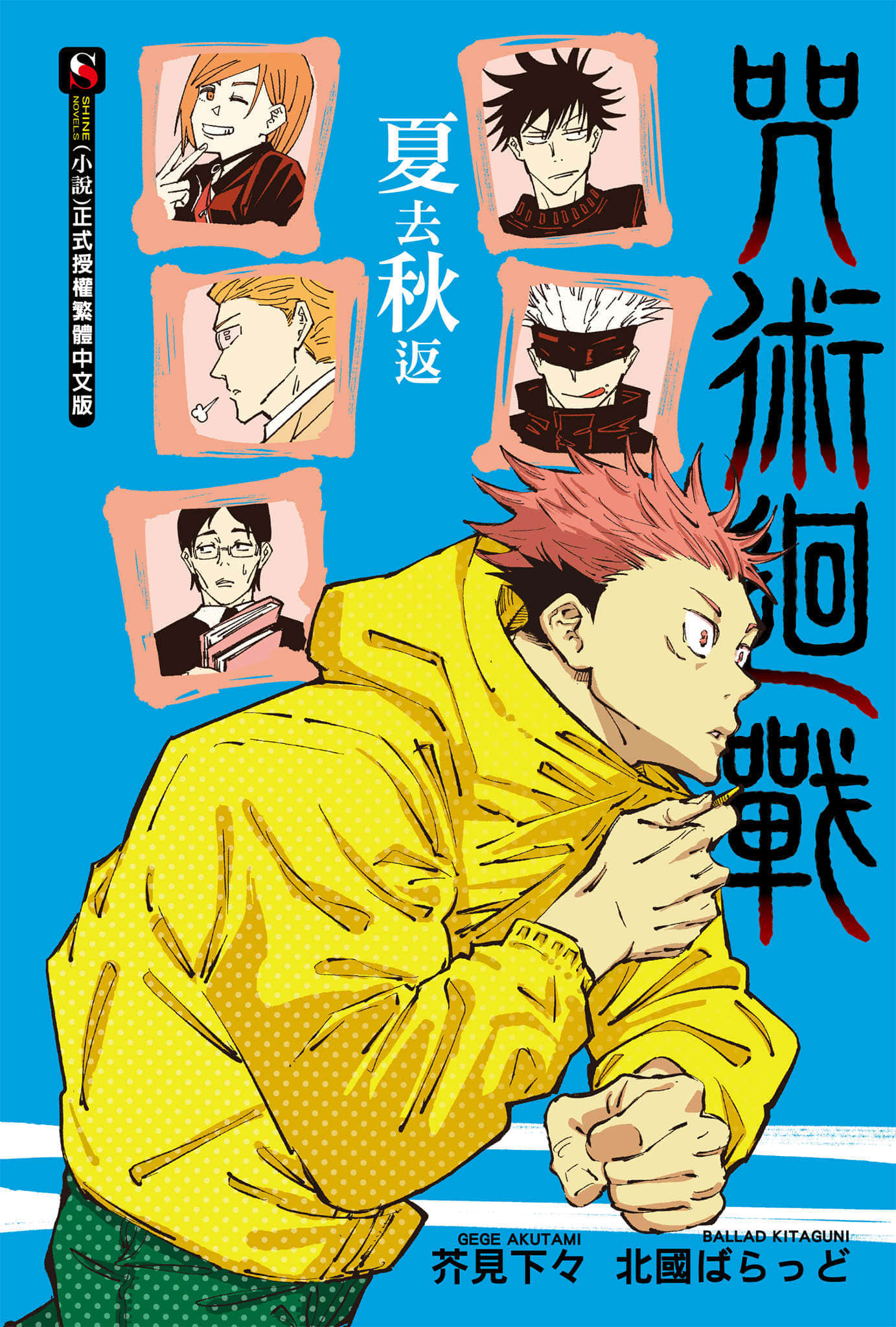 咒术回战 夏去秋返小说插图（12）