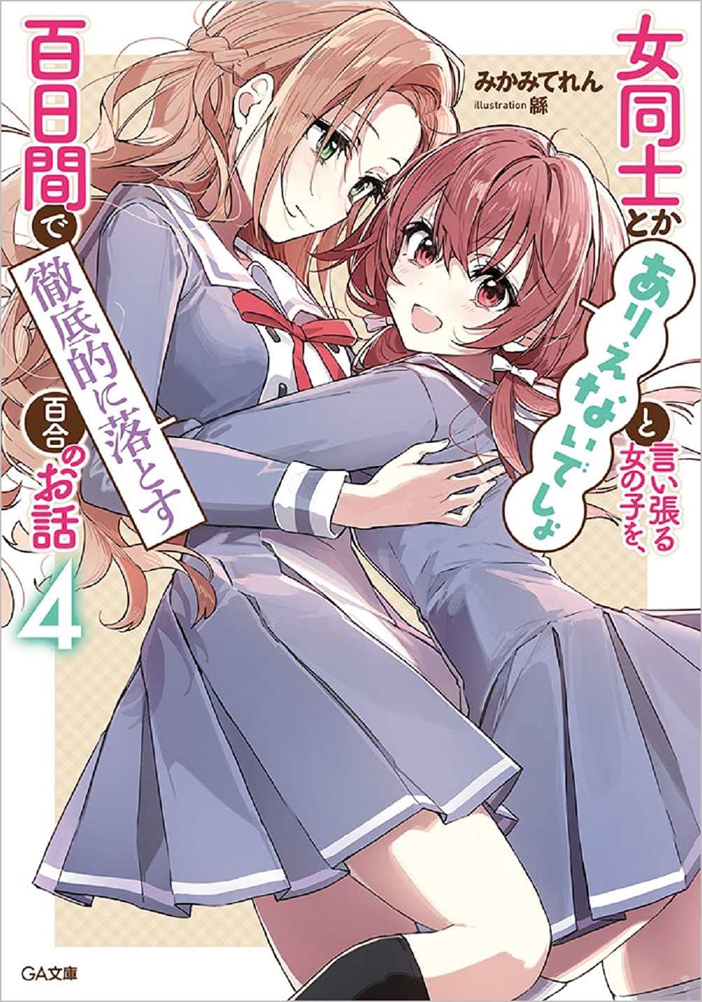 《讓聲稱女性之間不可能的女孩，在百日內徹底淪陷的百合故事。》4 插圖（2）