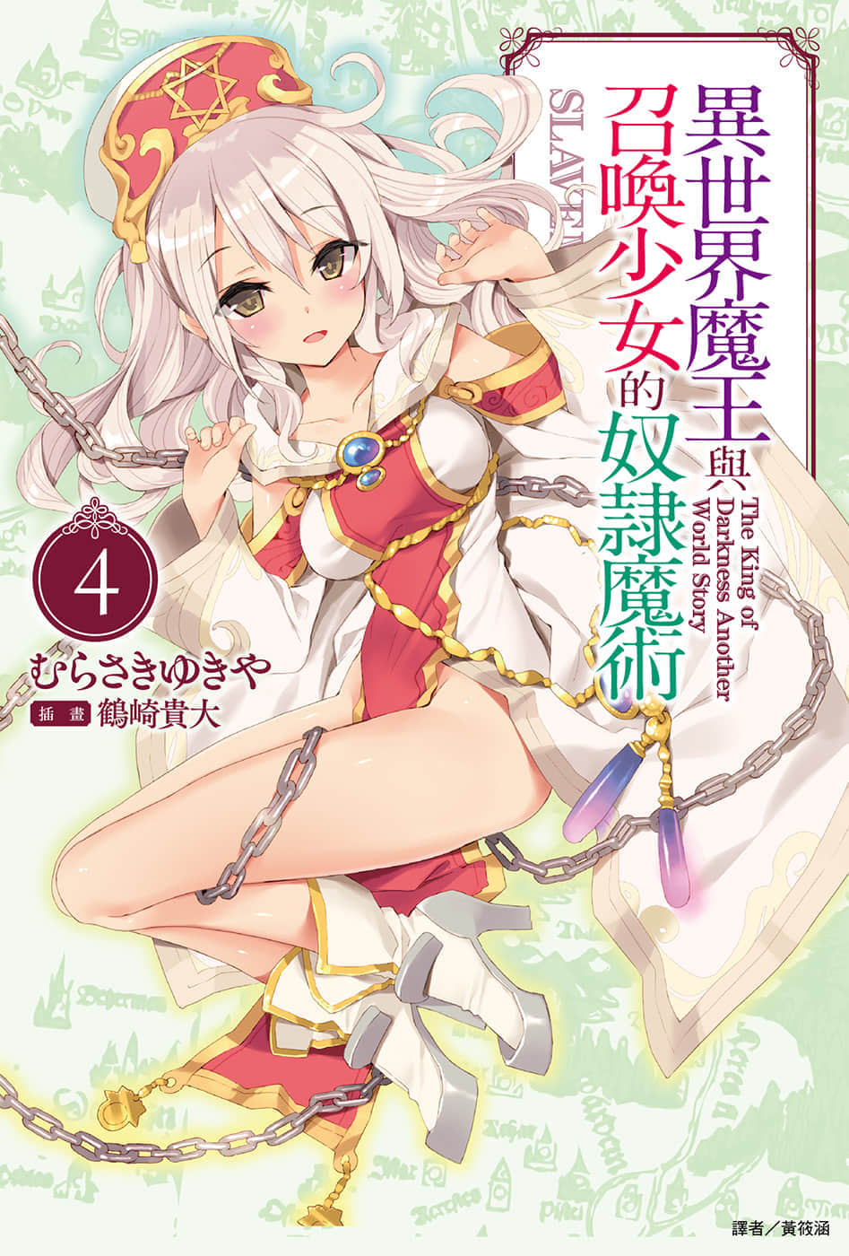 异世界魔王与召唤少女的奴隶魔术小说插图（45）