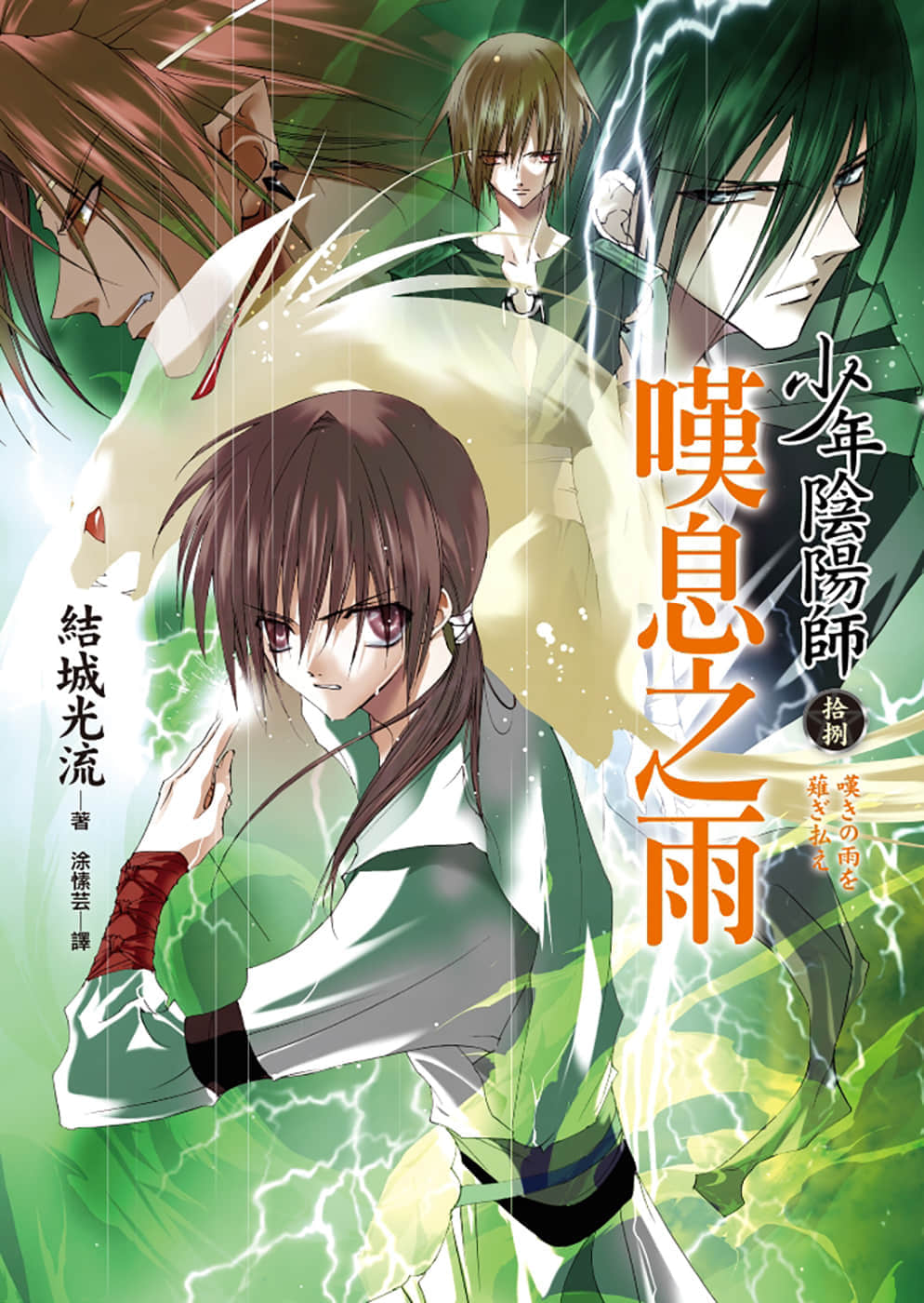 《少年阴阳师》18 叹息之雨 插图（1）