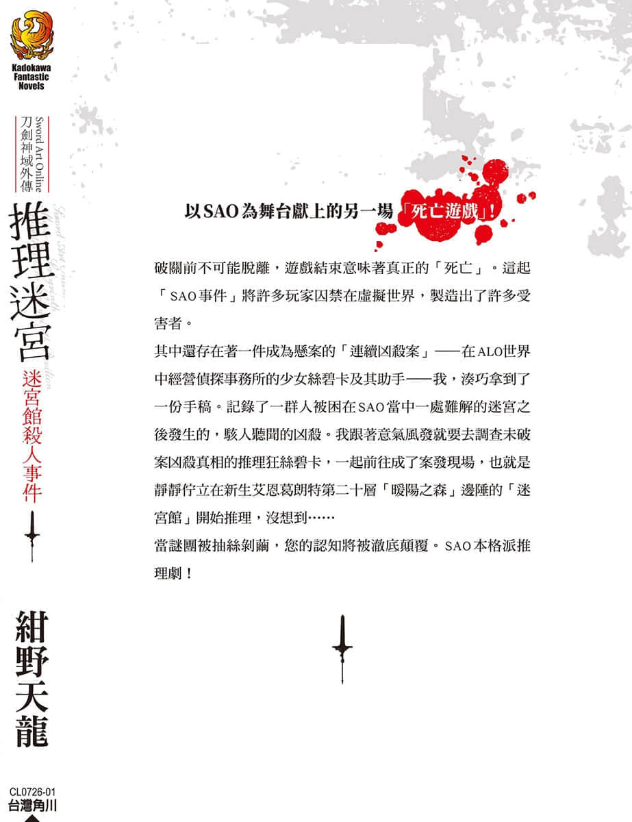 《刀劍神域外傳 推理迷宮 迷宮館殺人事件》全一冊 (臺版) 後記插圖（1）