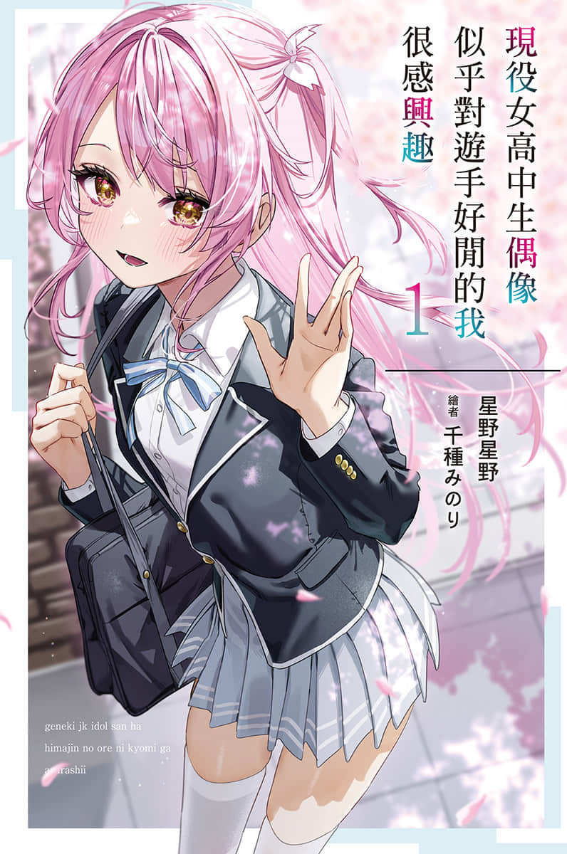 现役女高中生偶像似乎对游手好闲的我很感兴趣小说插图（11）