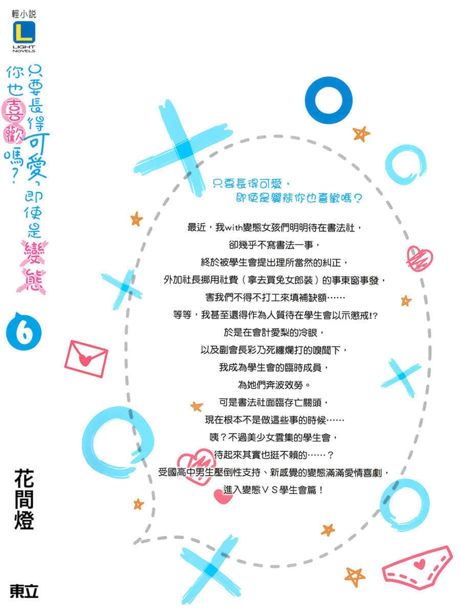 《只要長得可愛，即使是變態你也喜歡嗎？》6 後記插圖（1）