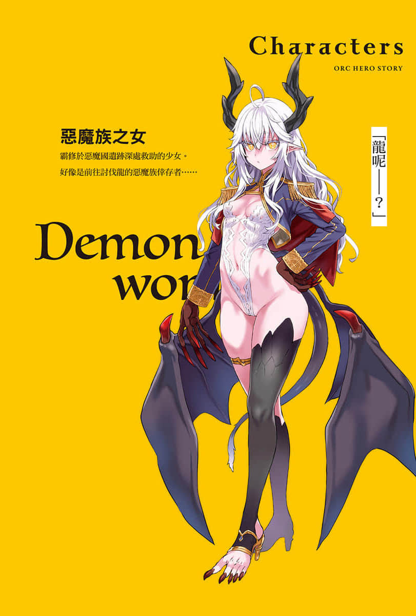 《半獸人英雄物語 忖度列傳》6 惡魔國 奇捷要塞篇 插圖（3）