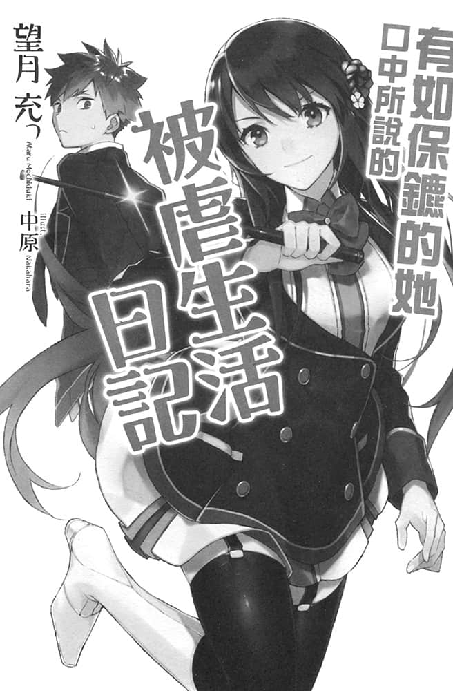 《有如保镖的她口中所说的被虐生活日记》1 插图（7）