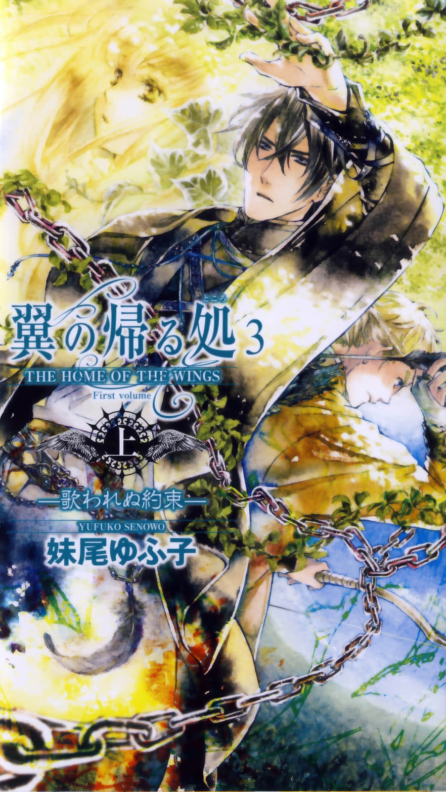《翼之归处》3 未颂的契约〈上〉 插图（1）