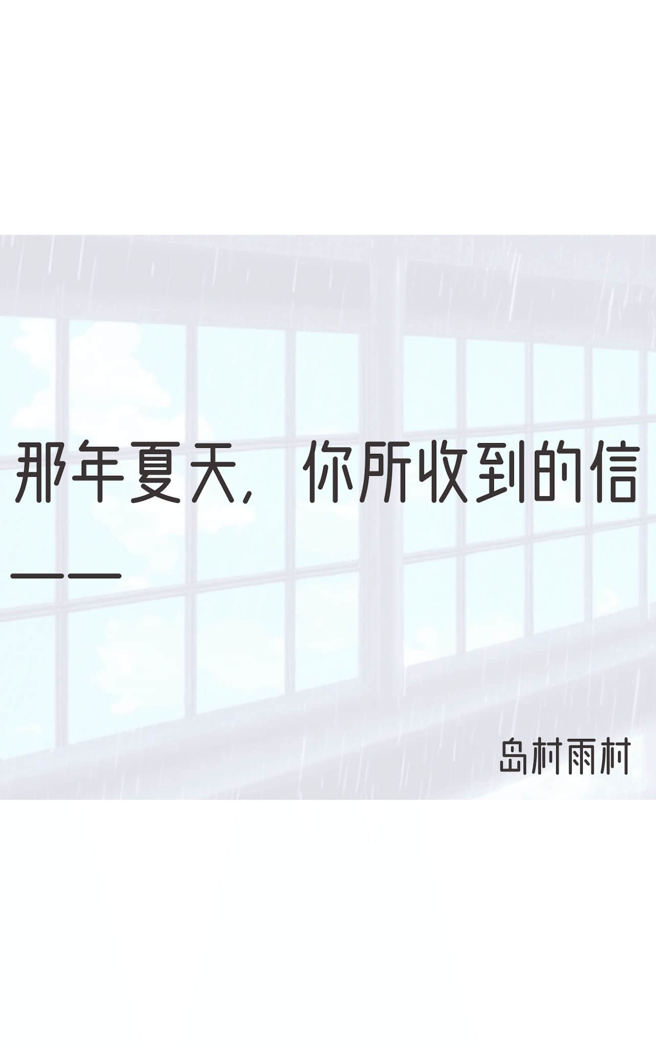 《那年你收到的信》上 作品相关插图（2）