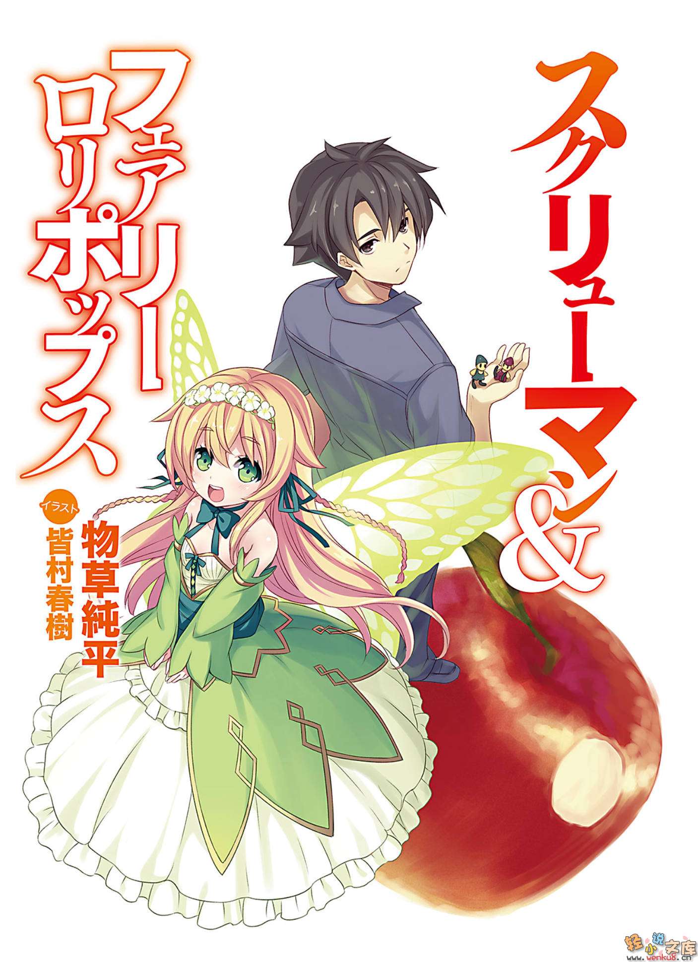 《The ScrowMan ＆ FairyLolipops》1 插图（2）