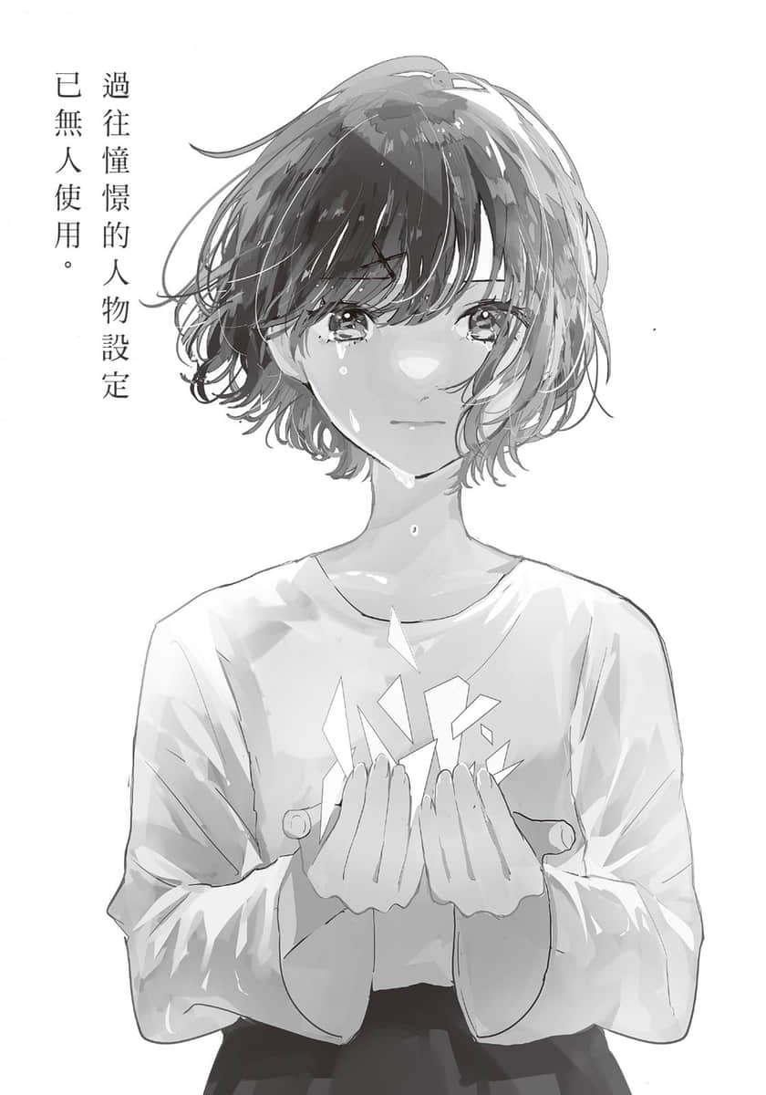 《过往憧憬的人物设定已无人使用》全一册 插图（5）
