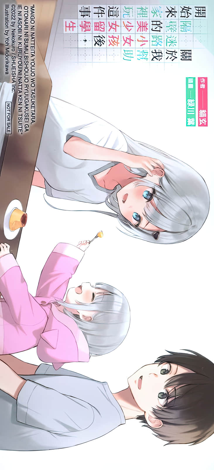 《关于我帮助迷路小女孩后，隔壁的美少女留学生开始来家里玩这件事》2 后记插图（2）