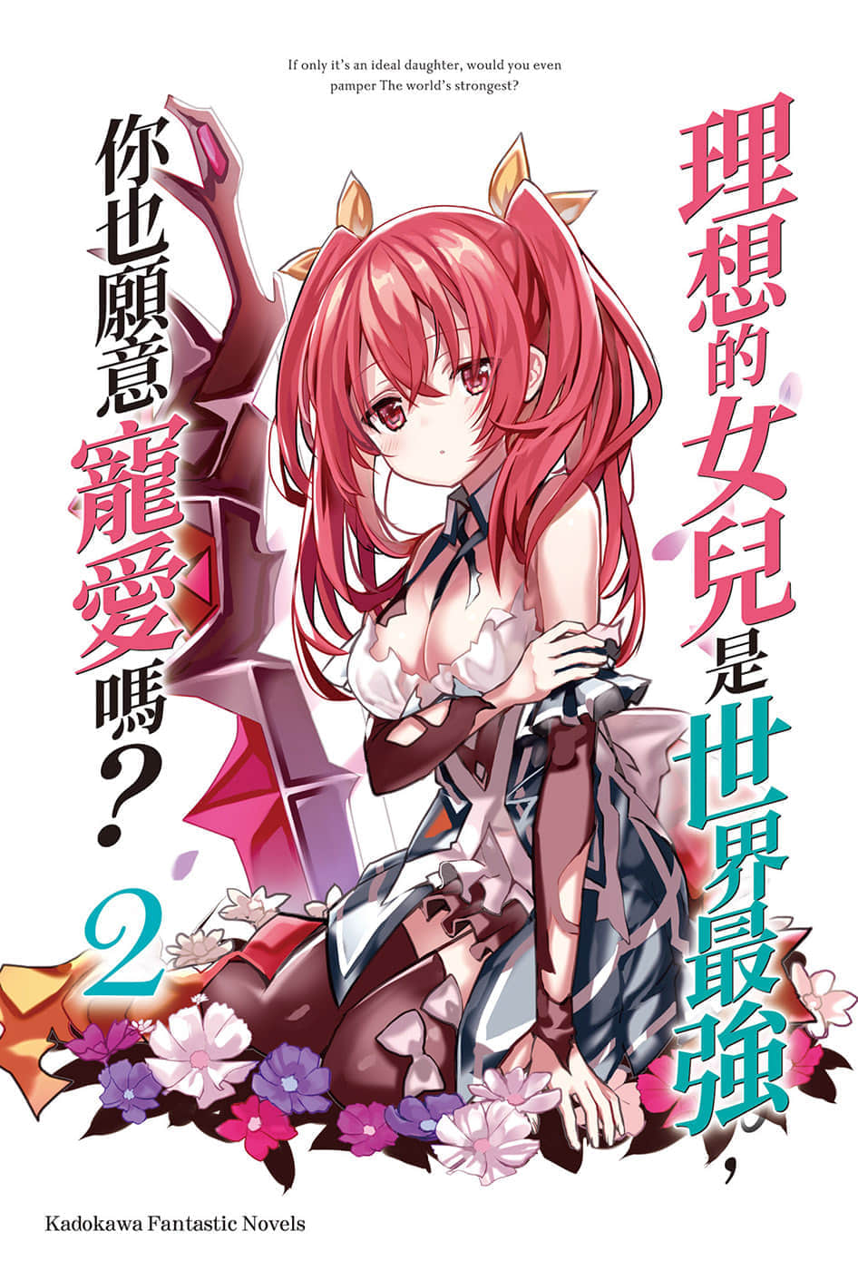 《理想的女儿是世界最强,你也愿意宠爱吗?》2 插图(2)
