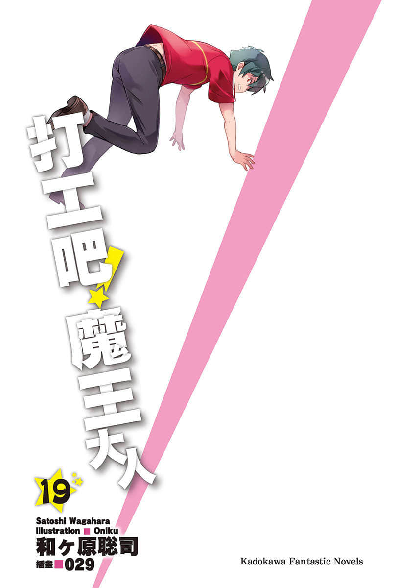 《打工吧！魔王大人》19 插图（2）