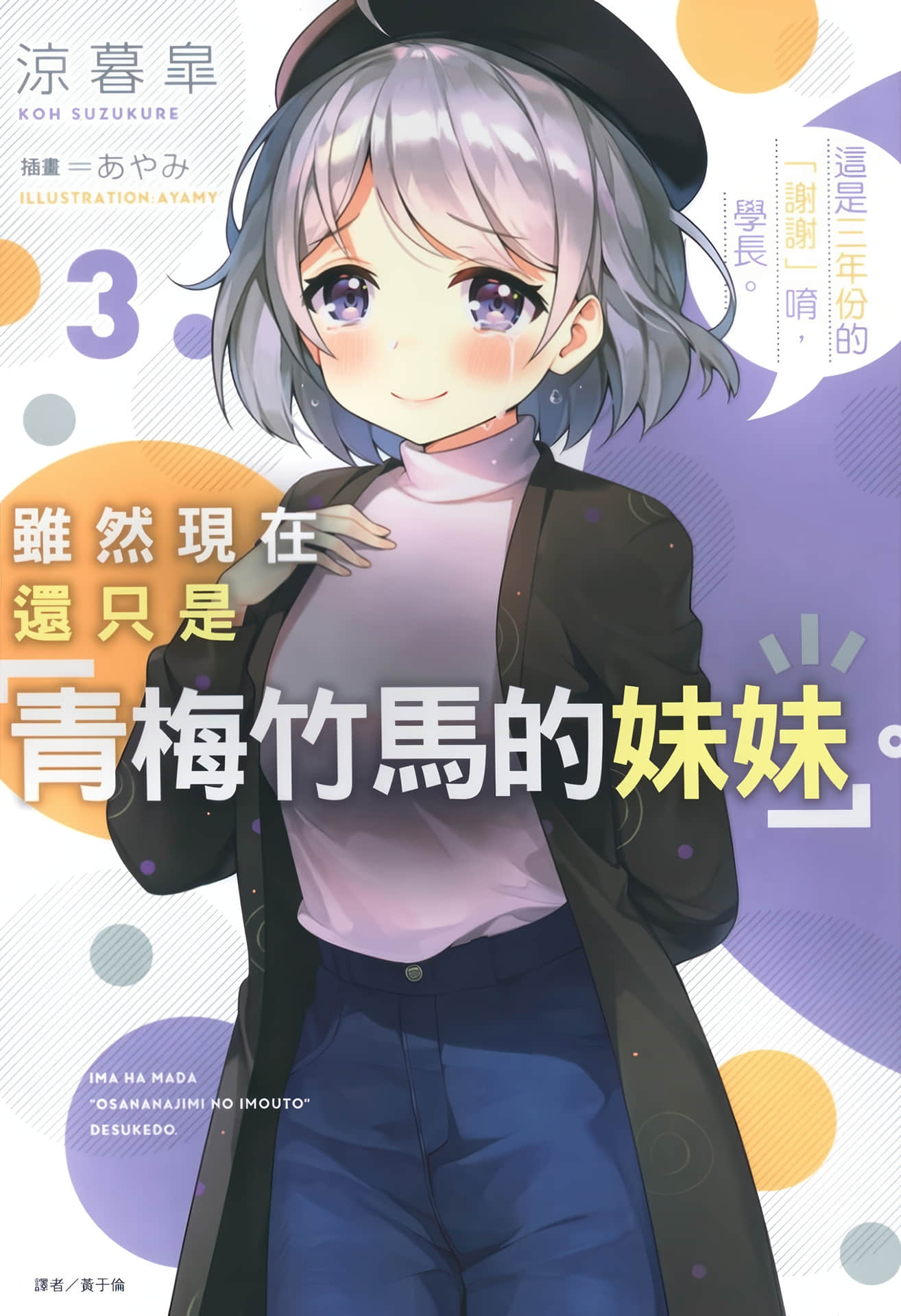 《虽然现在还只是「青梅竹马的妹妹」。》3 这是三年份的「谢谢」唷,学长。 插图(1)