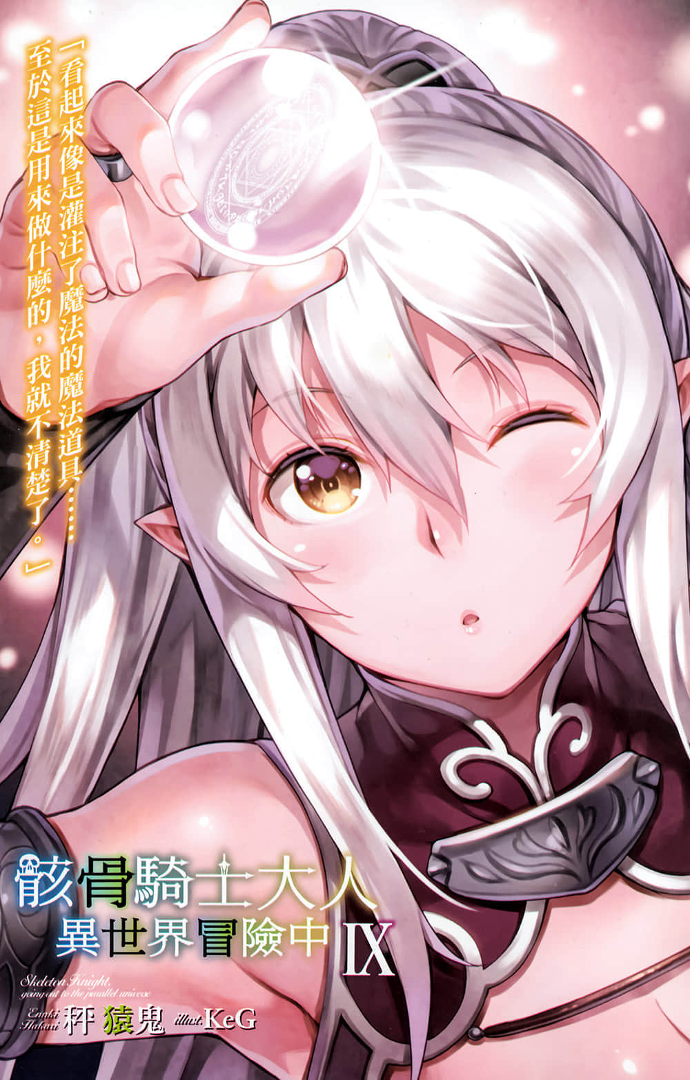 《骸骨騎士大人異世界冒險中》9 插圖(2)
