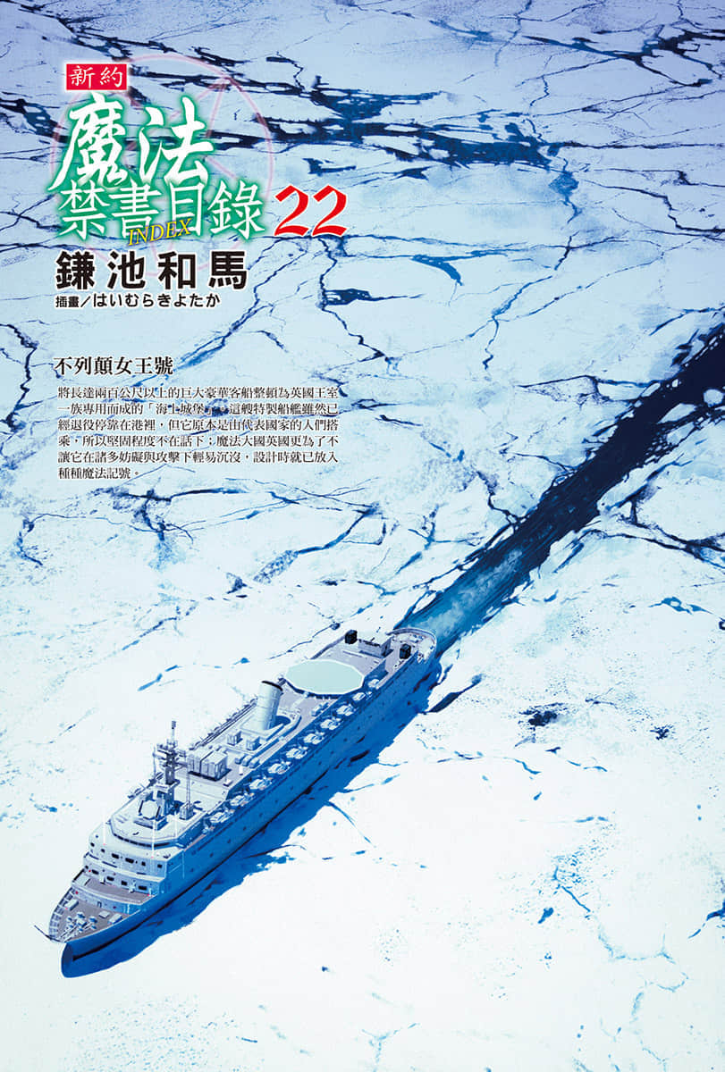 《新约 魔法禁书目录》22 插图（2）