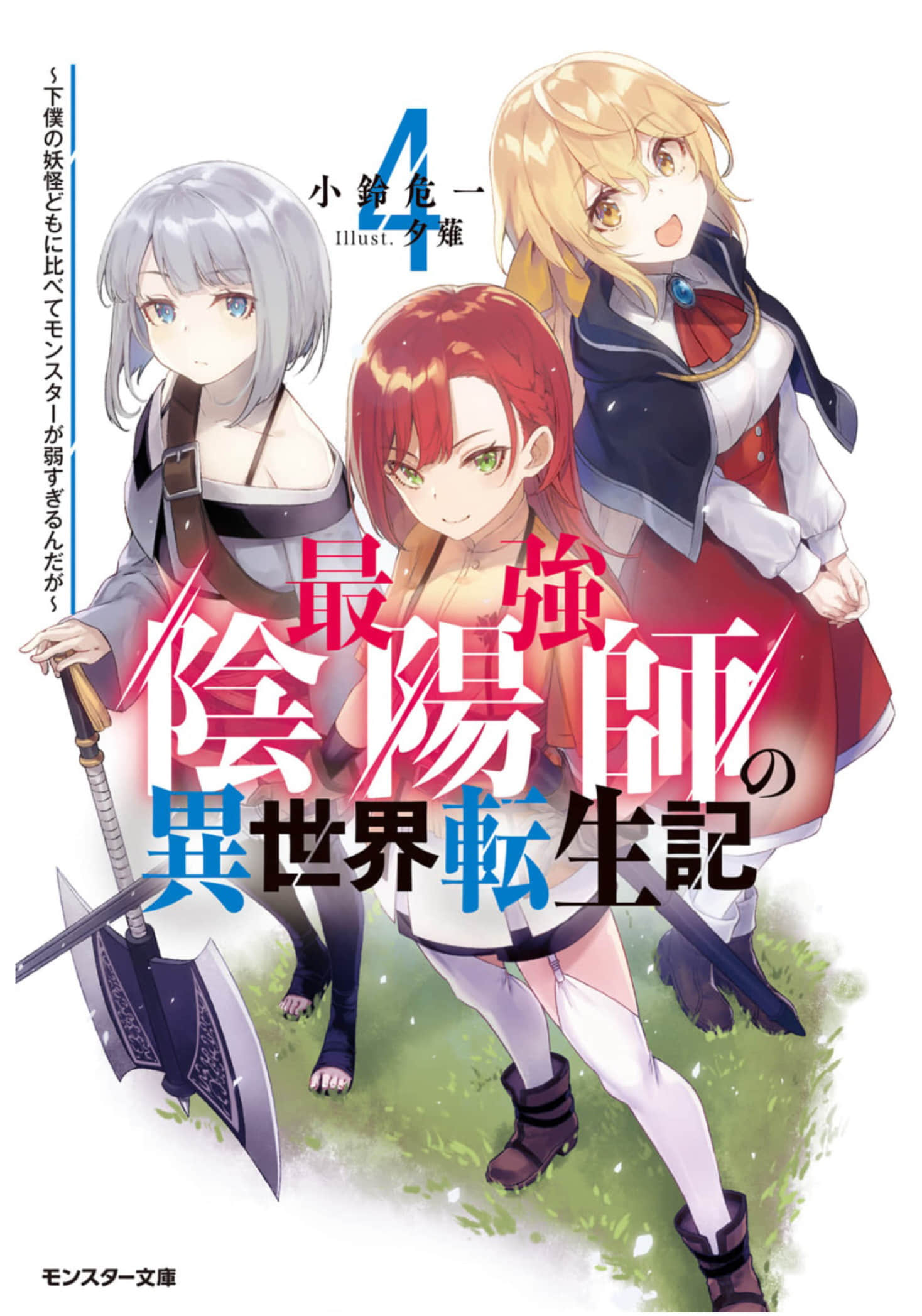 最强阴阳师的异世界转生记小说插图（40）