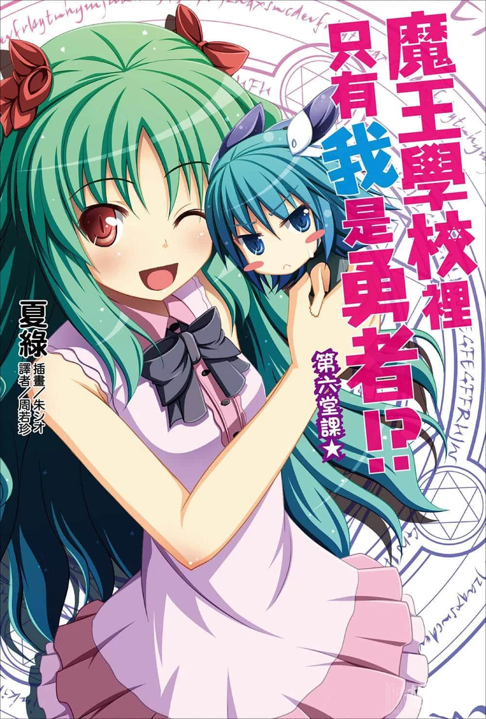 魔王学校里只有我是勇者!?小说插图（83）