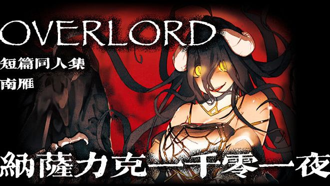 《OVERLORD 南雁同人 魔导国东征记（前传加正传）》纳萨力克一千零一夜：短篇同人集 插图（1）