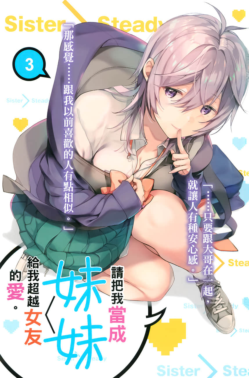 《請把我當成妹妹,給我超越女友的愛。》3 插圖(2)