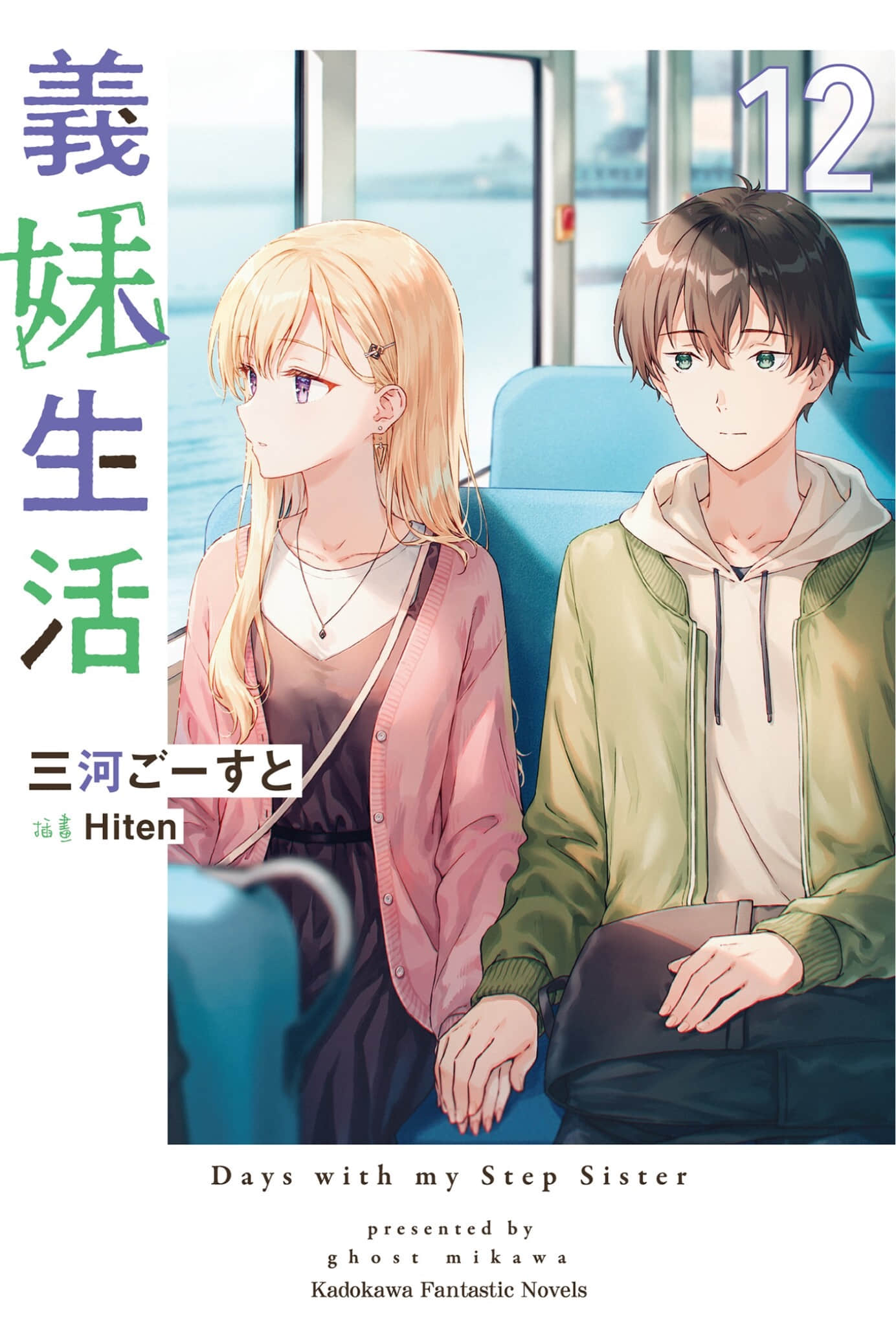 《義妹生活》12 插圖(1)