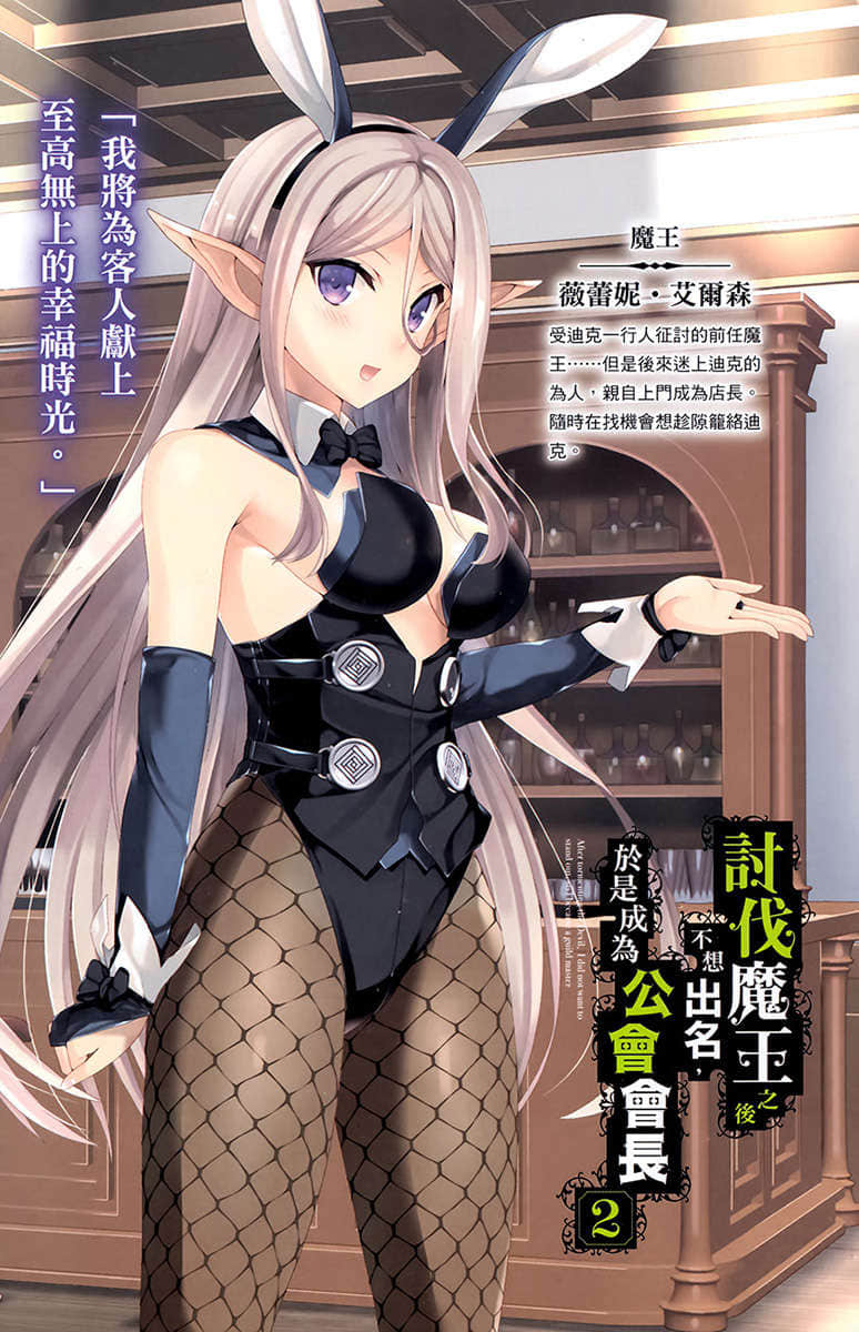《讨伐魔王之后不想出名，于是成为公会会长》2 插图（2）