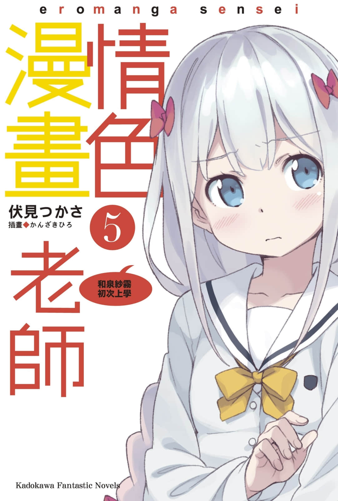 《情色漫画老师》5 和泉纱雾初次上学 插图（2）
