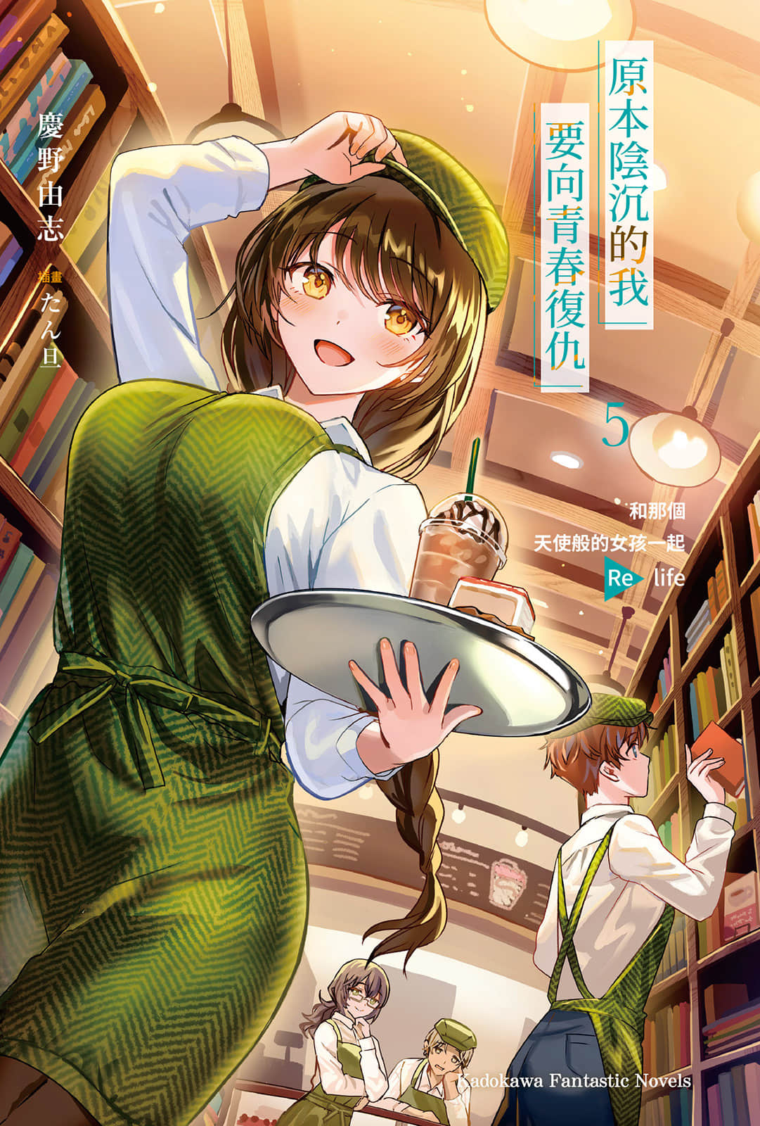 原本阴沉的我要向青春复仇 和那个天使般的女孩一起Re life小说插图（64）