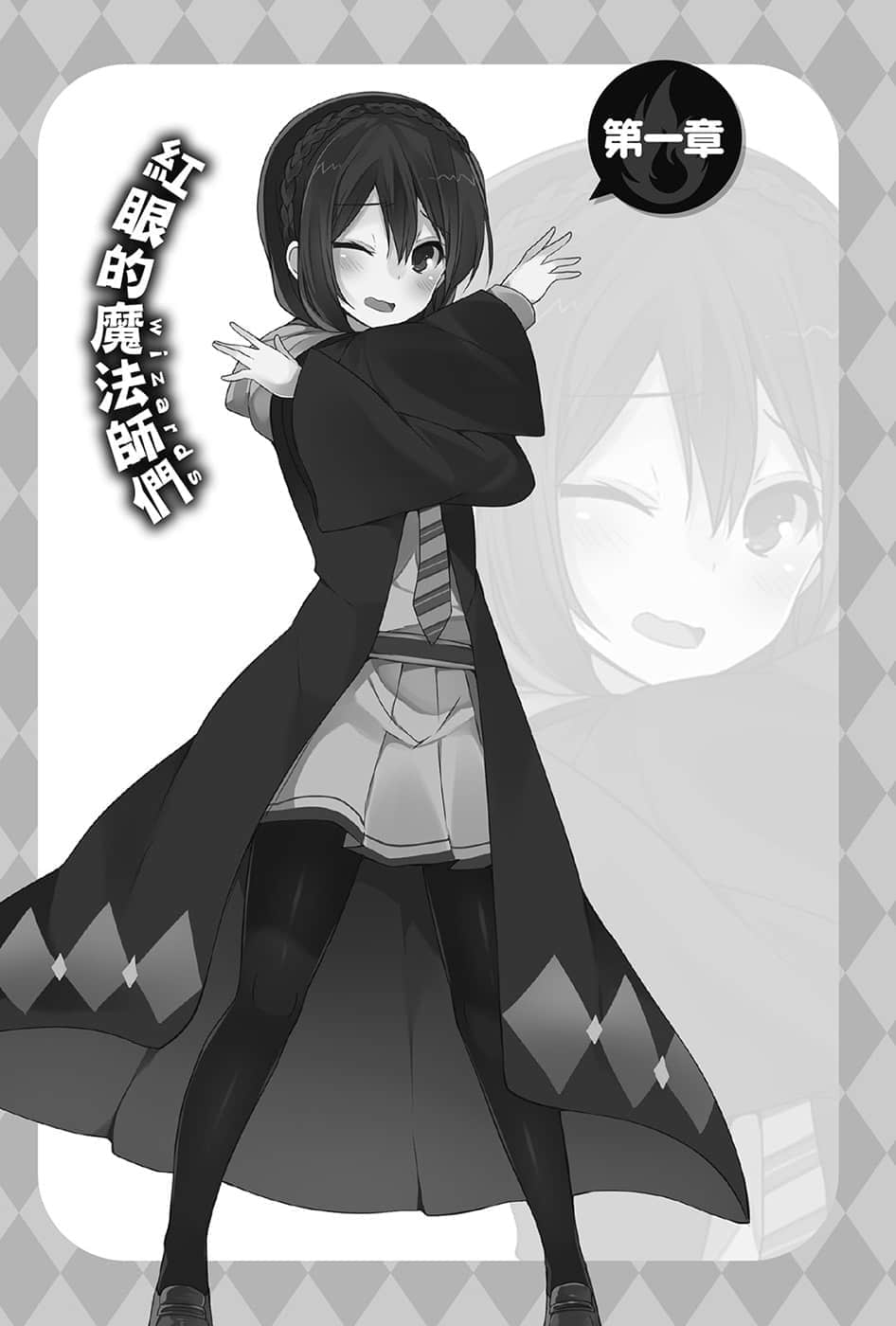 《为美好的世界献上爆焰！》1惠惠的回合 第一章 红眼的魔法师们（wizards）插图（1）