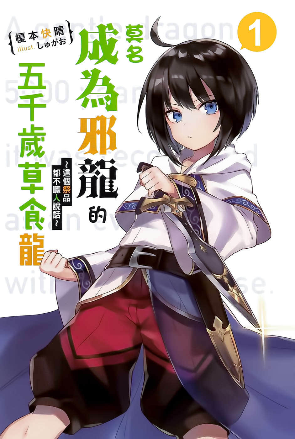 《莫名成为邪龙的五千岁草食龙》1 这个祭品都不听人说话 插图（2）