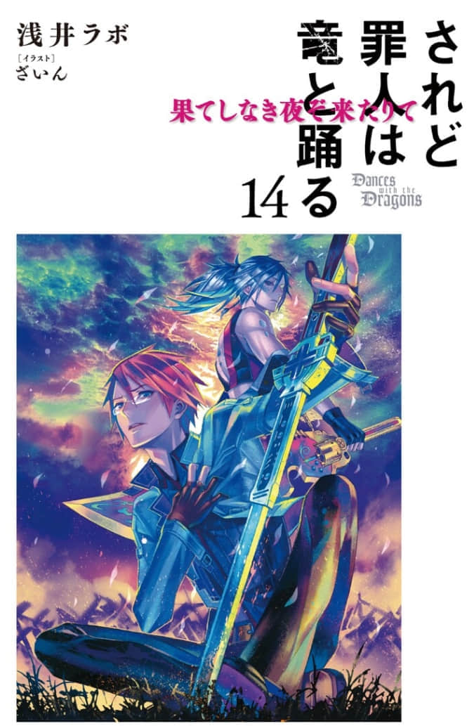 罪人與龍共舞小說插圖（180）