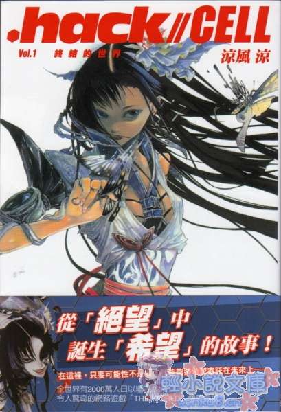 《.hack／／CELL》1 终结的世界 插图（1）