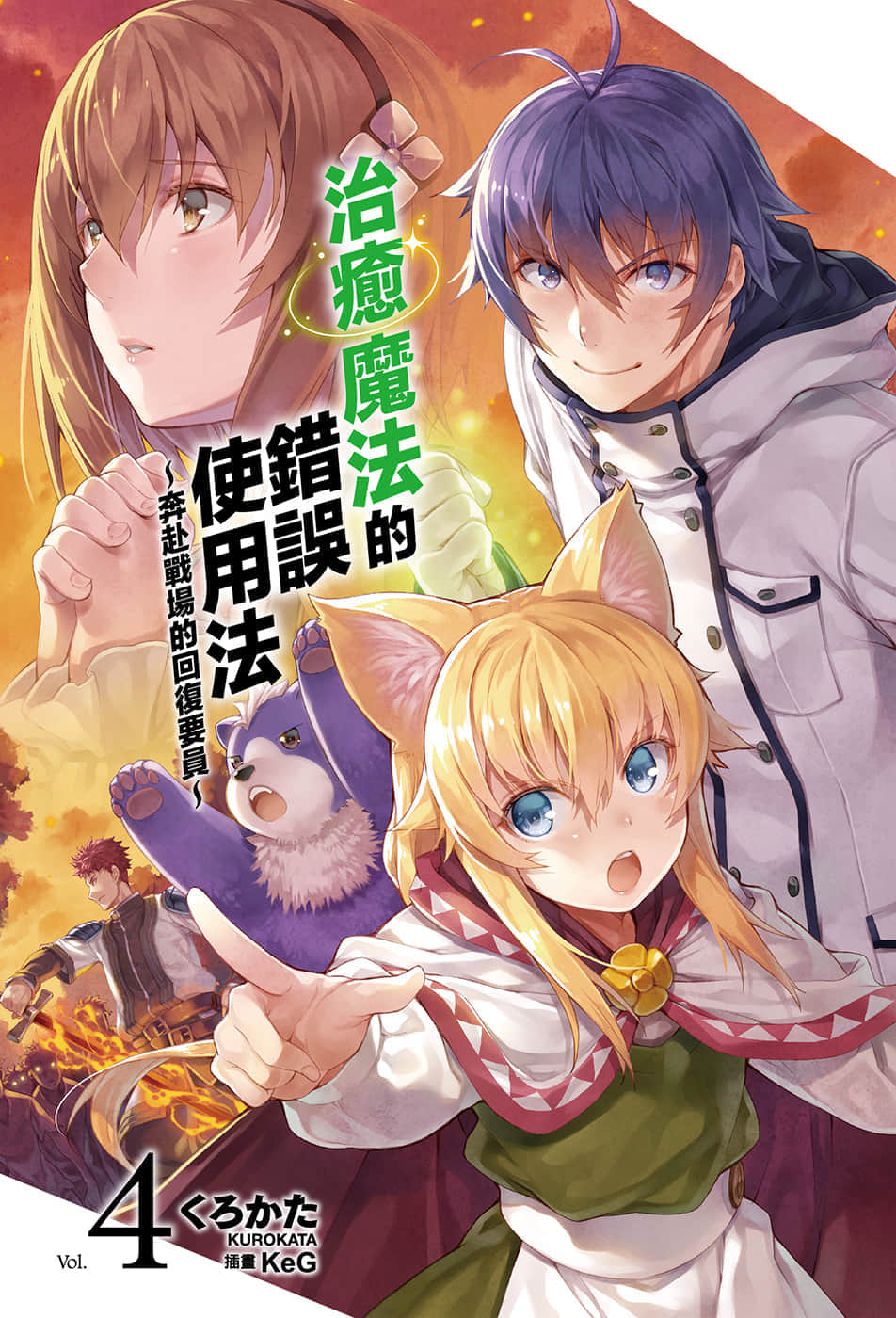 治癒魔法的錯誤使用法 ～奔赴戰場的回覆要員～小說插圖（54）