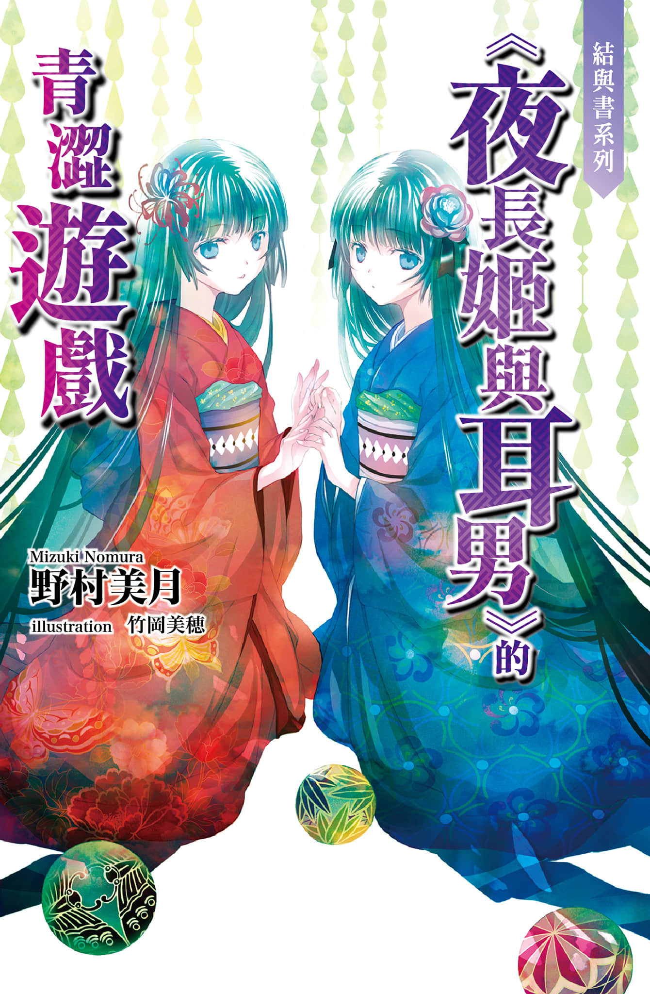 《结与书》3《夜长姬与耳男》的青涩游戏 插图（1）