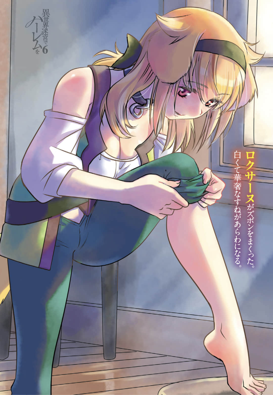 《在異世界迷宮開後宮》6 插圖（3）