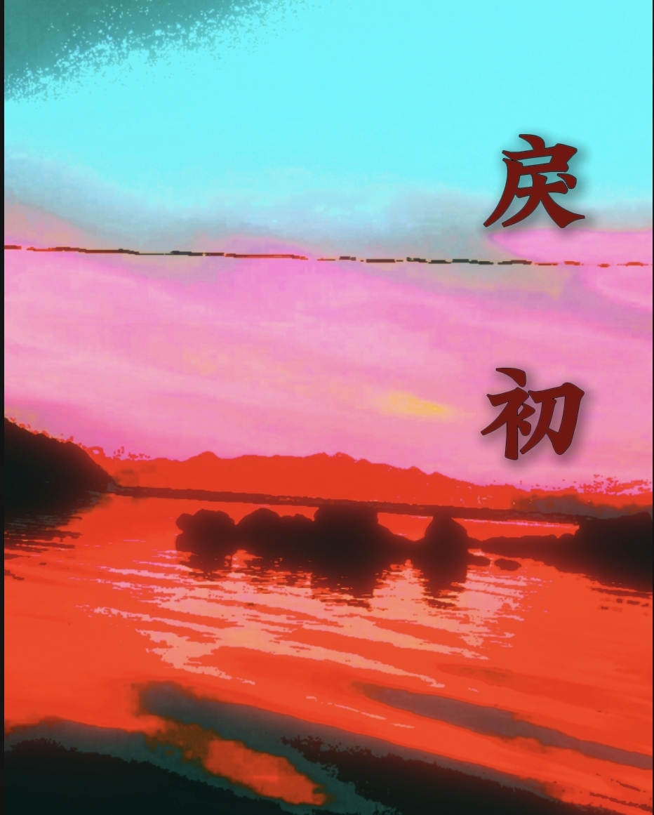 舊日焚館小說插圖（25）