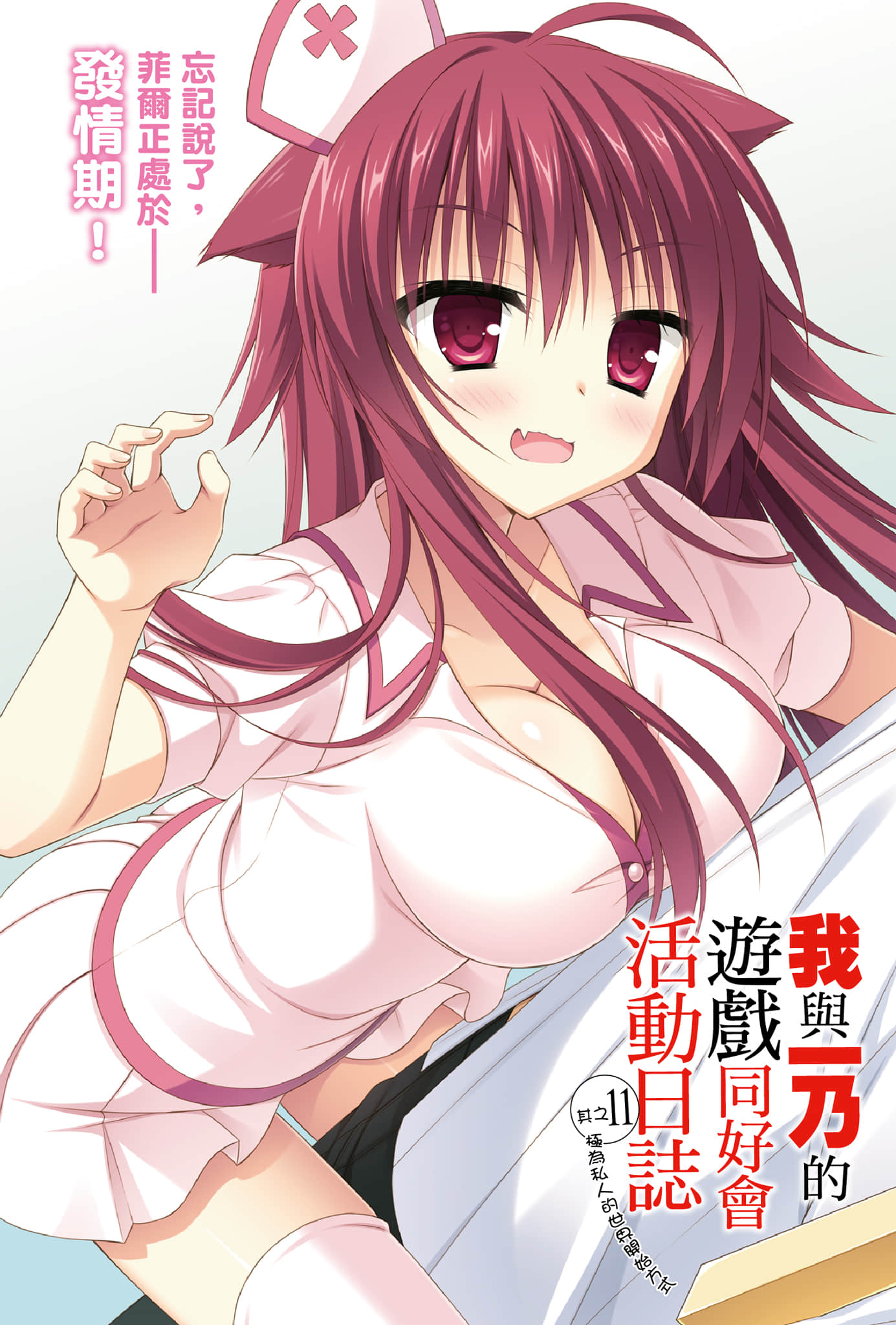 《我与一乃的游戏同好会活动日志》11 极为私人的世界开始方式 插图（4）