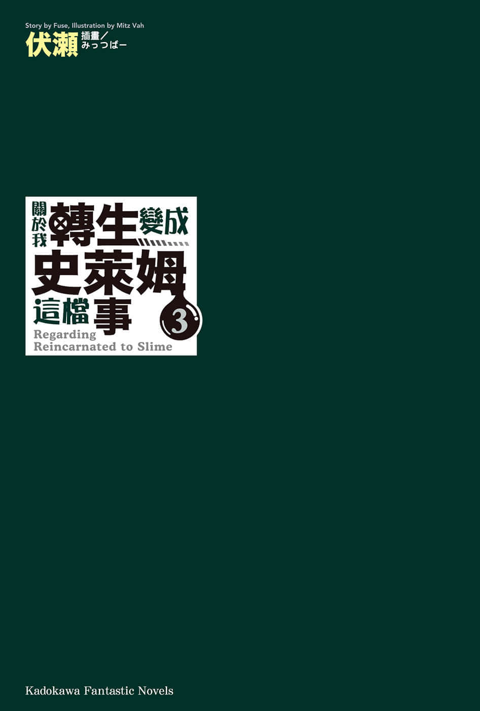 《关于我转生变成史莱姆这档事》3 插图（2）