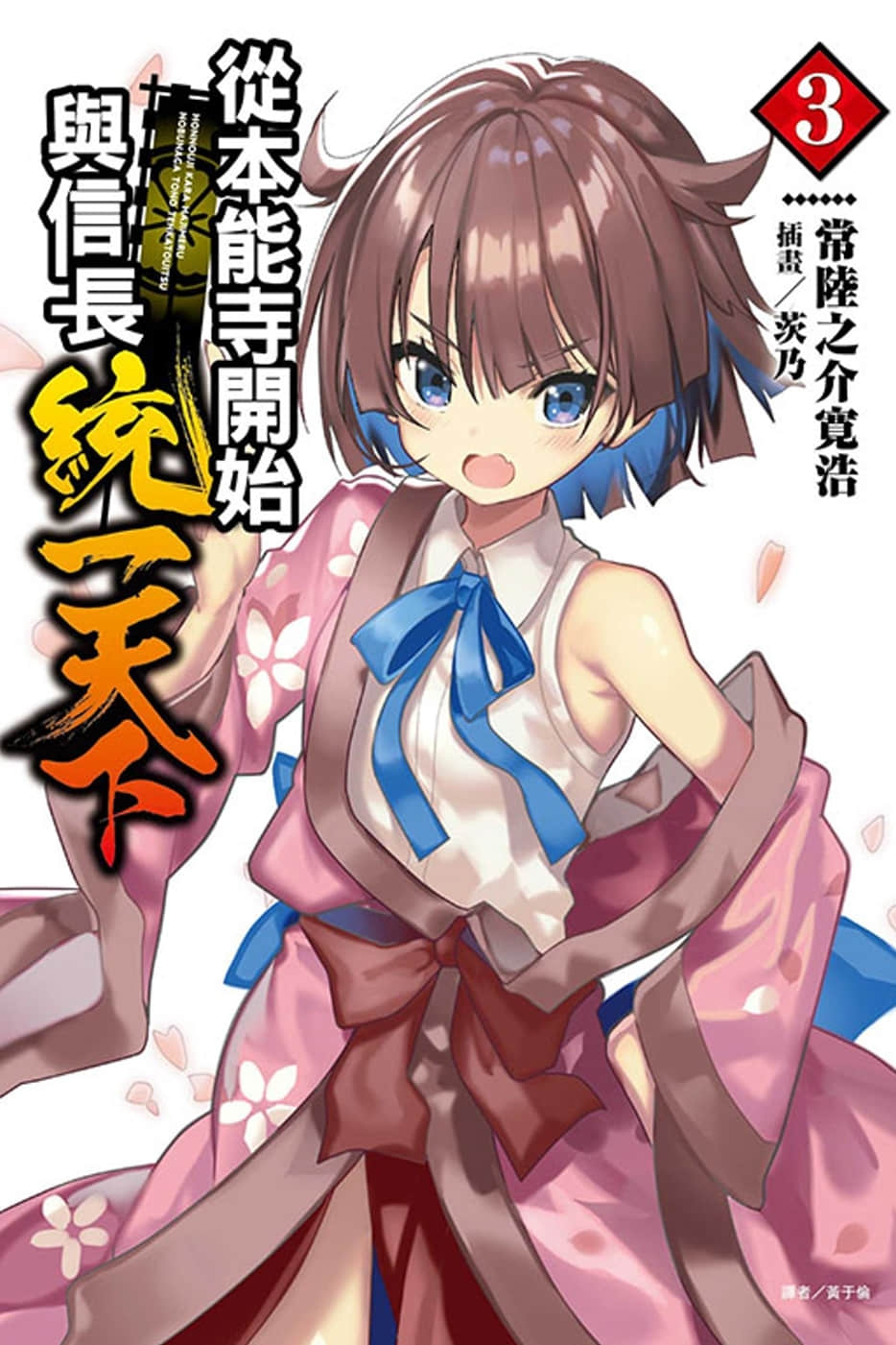 《從本能寺開始與信長統一天下》3 插圖（1）