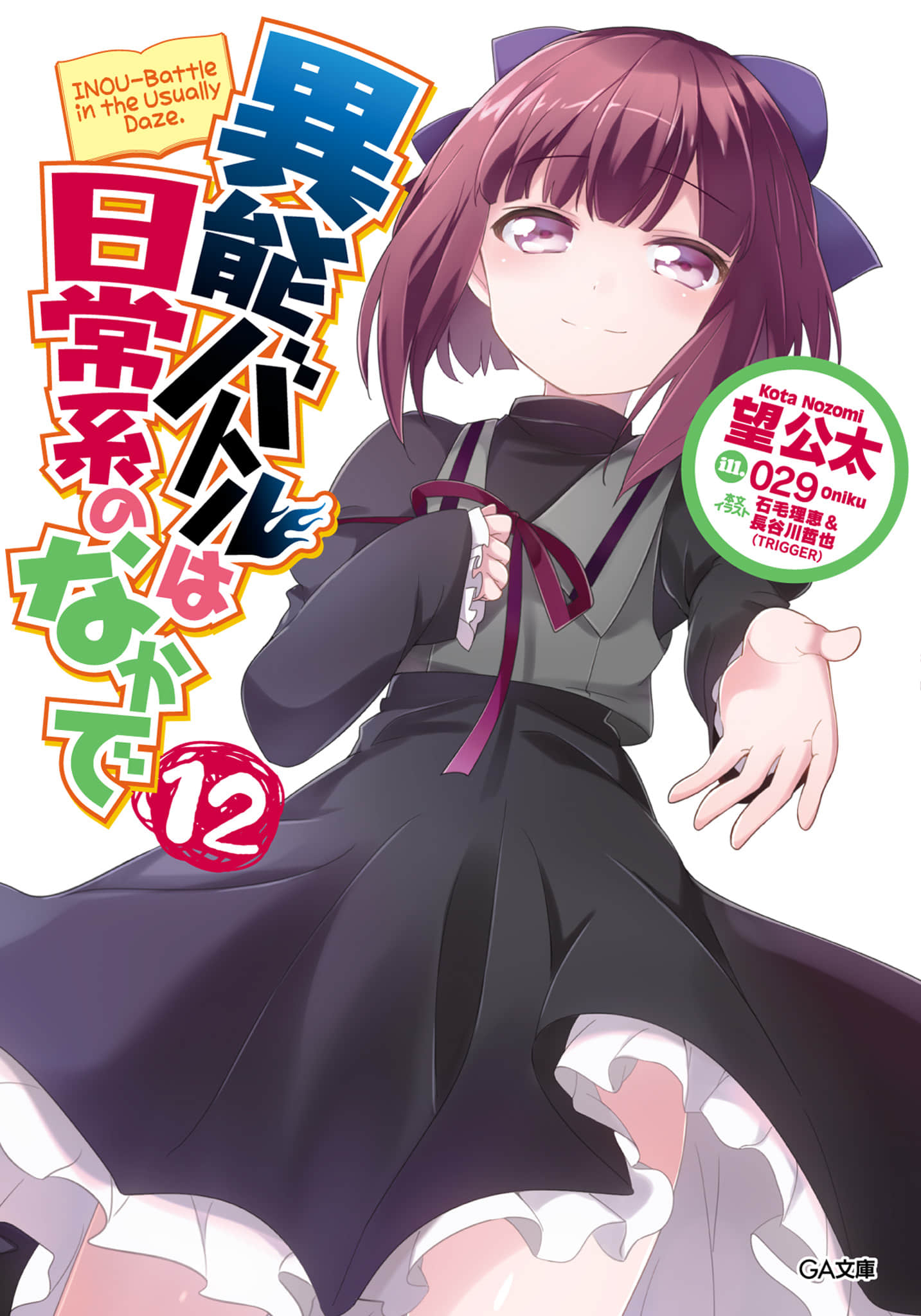 《日常生活中的异能战斗》12 插图（1）